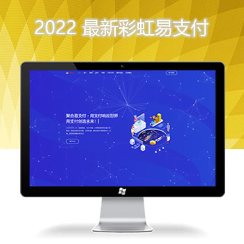 2022 最新彩虹易支付系统二开版本源码下载