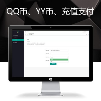 商业源码QQ币,YY币,充值支付系统源码