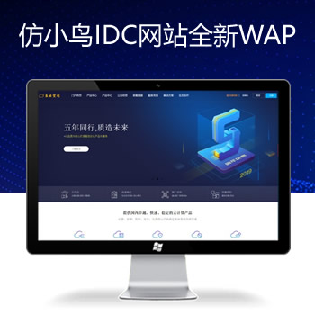 仿小鸟云主机服务器商IDC网站源码全新WAP