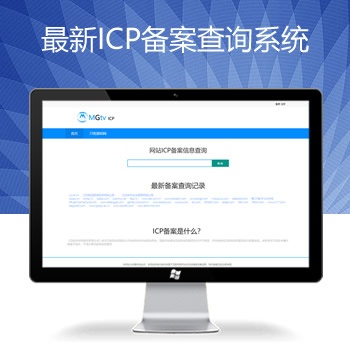 2022最新ICP备案查询系统源码_域名工信部备案查询系统