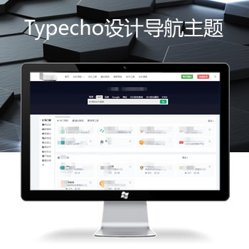Typecho设计导航主题WebStack 重磅更新【支持自定义排序】