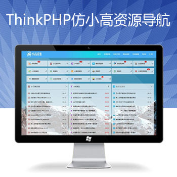 ThinkPHP仿小高资源导航网站源码开源
