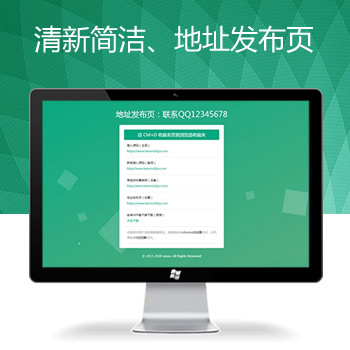 绿色清新简洁响应式网站地址发布页HTML源码 自适应PC+手机端