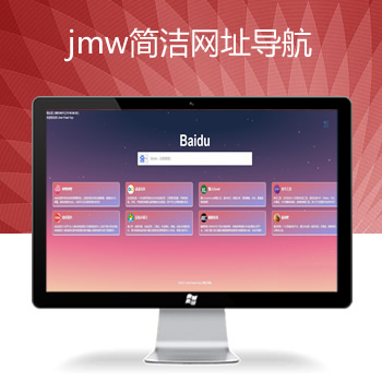 jmw网址导航网站简洁源码
