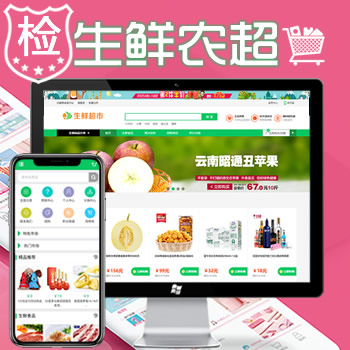 Ecshop水果生鲜超市农产品购物商城php网站源码 PC+WAP+微信分销